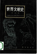 世界文明史 第3卷