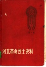 河北革命烈士史料  第1册