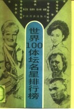 世界100体坛明星排行榜