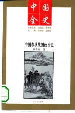 中国春秋战国政治史