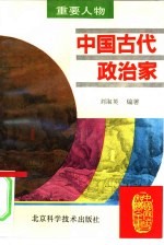 中国古代政治家