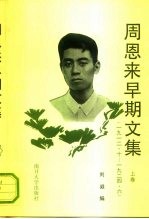 周恩来早期文集  1912.10-1924.6  上