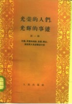 光荣的人们，光辉的事迹 烈属、军属和残废、复员、转业、退伍军人先进事迹介绍 第1辑