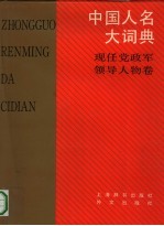 中国人名大词典  现任党政军领导人物卷