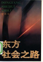 东方社会之路 马克思关于东方社会非资本主义发展的理论