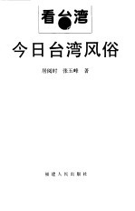 今日台湾风俗