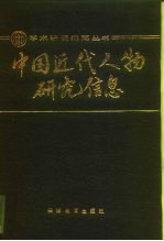 中国近代人物研究信息