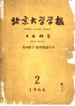 北京大学学报 自然科学 第12卷 第2期 总37期