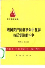 法国资产阶级革命中复辟与反复辟的斗争