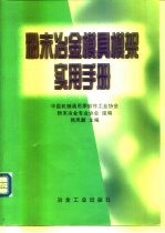 粉末冶金模具模架实用手册