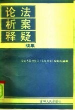 论法 析案 释疑 续集