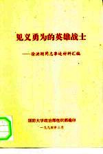 见义勇为的英雄战士-徐洪刚同志事迹材料汇编