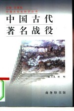 中国古代著名战役