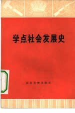 学点社会发展史