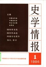 史学情报 1986年第1期