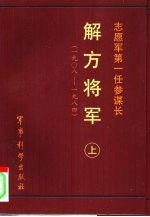 志愿军第一任参谋长  解方将军  上  1908-1984