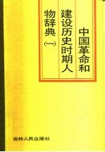 中国革命和建设历史时期人物辞典  1