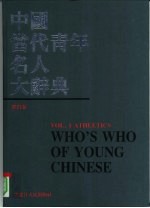 中国当代青年名人大辞典 体育 卷2 Who's who of young Chinese Vol.1 Athletics