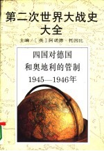 第二次世界大战史大全 10 四国对德国和奥地利的管制1945-1946