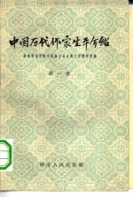 中国历代作家生平介绍 第1卷