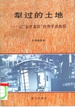 犁过的土地 记“志在富民”的费孝通教授