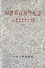 周恩来百周年纪念 全国周恩来生平和思想研讨会论文集 上