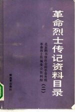 革命烈士传记资料目录 第2辑 1937年7月至1949年9月