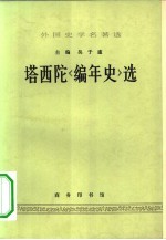 外国史学名著选  塔西陀《编年史》选