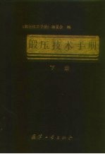 锻压技术手册 下