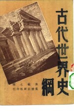 古代世界史纲 全1册