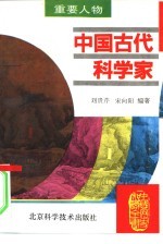 中国古代科学家