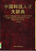 中国科技人才大辞典 1996