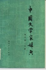 中国文学家辞典 现代 第2分册