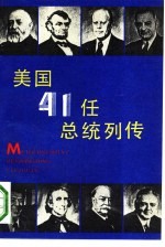 美国41任总统列传