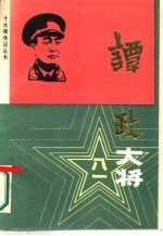 谭政大将