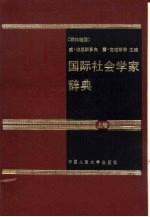 国际社会学家辞典 上