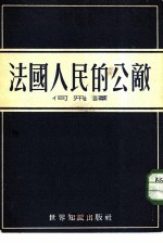 法国人民的公敌