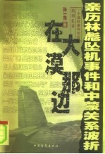 在大漠那边  亲历林彪坠机事件和中蒙关系波折  一个前驻蒙外交官的回忆录