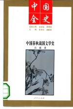 中国春秋战国文学史