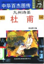 中华百杰图传 文坛巨擘 九州诗圣·杜甫