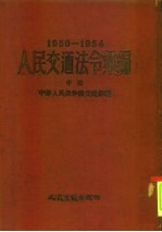 人民交通法令汇编  1950-1954  中