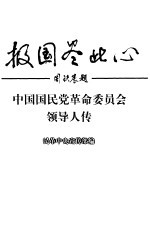 报国尽此心 中国国民党革命委员会领导人传