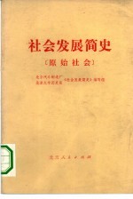 社会发展简史 原始社会