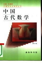 中国古代数学