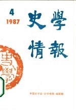 史学情报 1987年第4期