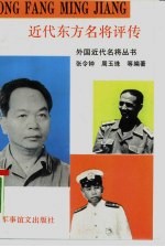 近代东方名将评传