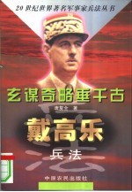 玄谋奇略垂千古 戴高乐兵法