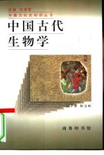 中国古代生物学