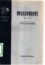 世界古代及中世纪史讲义 第2册