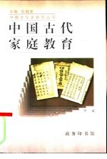 中国古代家庭教育